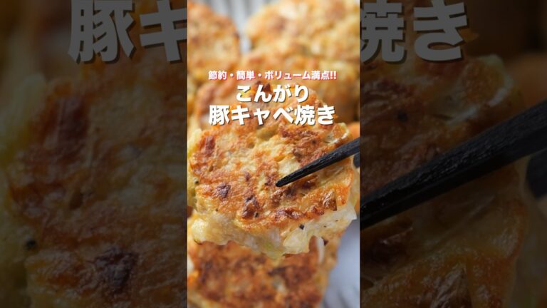 【キャベツで節約・ボリューム満点！】混ぜて焼くだけ超簡単「こんがり豚キャベ焼き」の作り方 #shorts  #cooking #recipe
