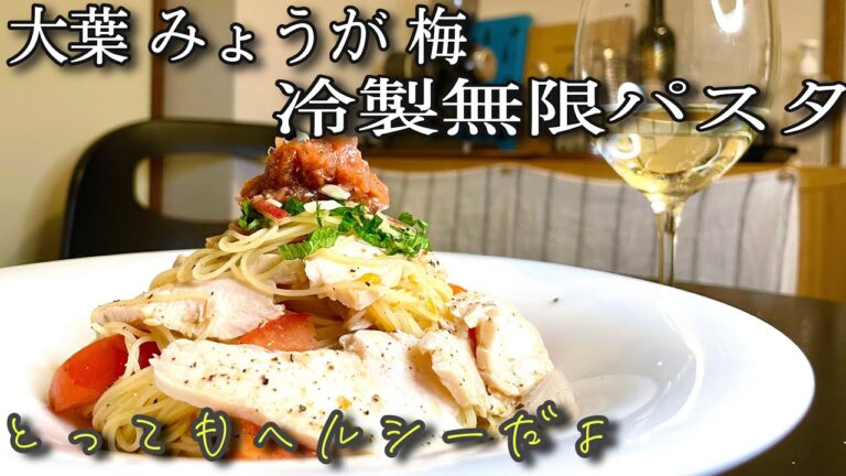 簡単に作れる無限パスタ！しっとり鶏むね肉と大葉、みょうが、梅でヘルシー冷製パスタ！ワインの〆に！！