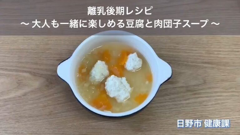 ⑫ 離乳後期レシピ～大人も一緒に楽しめる豆腐と肉団子スープ～
