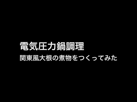 電気圧力鍋で関東風大根の煮物をつくってみた- #shorts