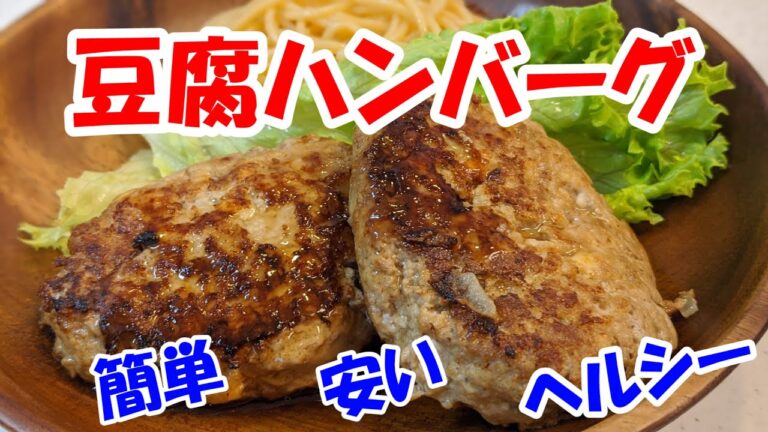 【肉感マシマシ】豆腐ハンバーグの作り方【財布にも◎】