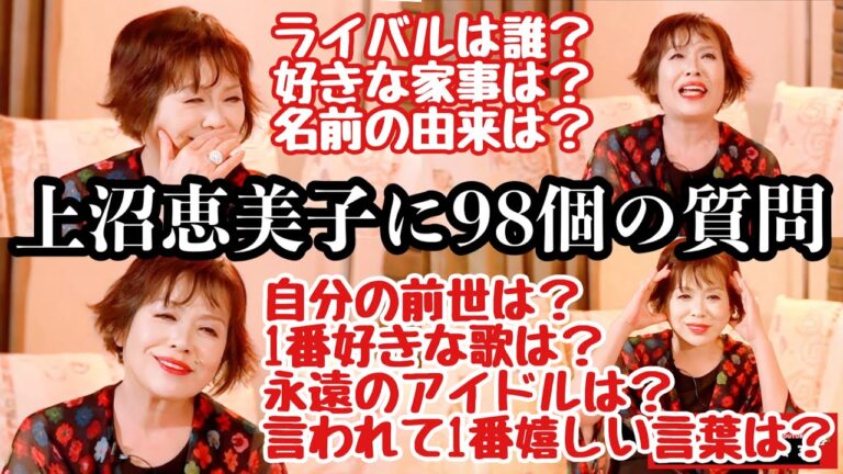 上沼恵美子に98個の質問