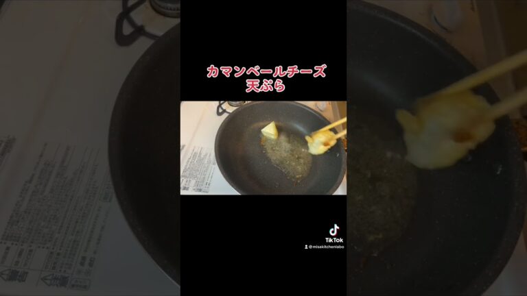 【天ぷら】カマンベールチーズ