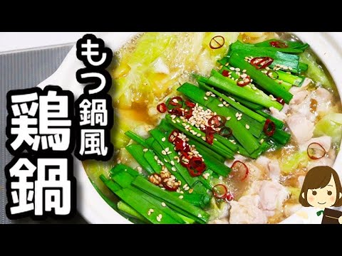 鶏肉で作るもつ鍋風がお家にある調味料だけでできるのにマジで激ウマです！『もつ鍋風鶏鍋』の作り方