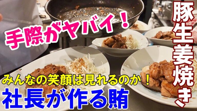 【豚の生姜焼き】賄の大切さ、賄は最大の魅せ場～