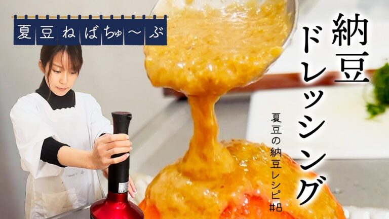 【納豆レシピ#8】超簡単！どんな野菜も無限に食べられる！！感動の納豆ドレッシング