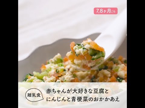 7,8ヶ月ごろ 豆腐とにんじんと青梗菜のおかかあえ【たまひよ公式】