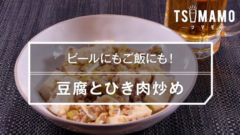 【簡単おつまみ】豆腐とひき肉炒めのレシピ