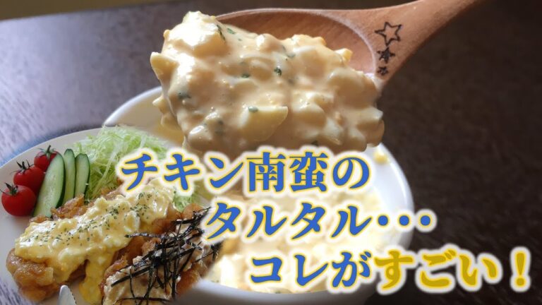 チキン南蛮のために作るタルタルソース･･･コレが文句なし！