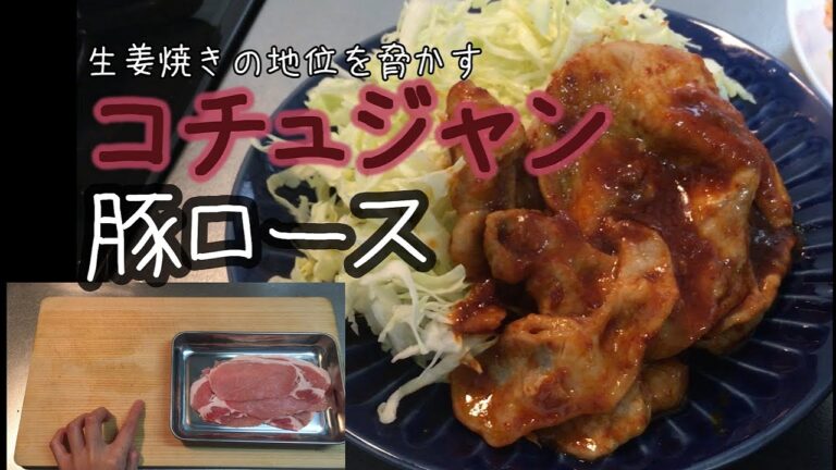 【脱マンネリ】「コク旨コチュジャン豚ロース」この割合がちょうどいい、ごはんも野菜もあっという間になくなるおかず