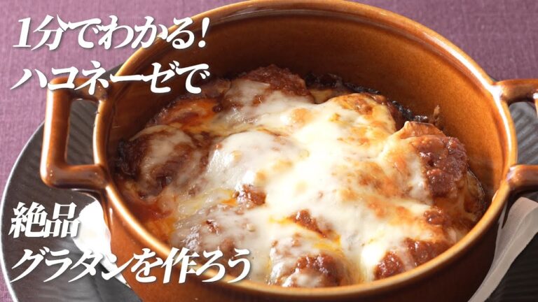 １分でわかる！絶品！ボロネーゼ長芋グラタン【ハコネーゼ濃厚ボロネーゼ】で簡単アレンジ＜創味食品公式レシピ＞