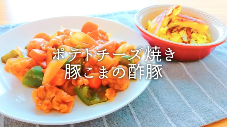 [ 1食分のカロリー ] 豚こまの酢豚 278 kcal｜ポテトチーズ焼き 142 kcal [ 2020/09/27 ]