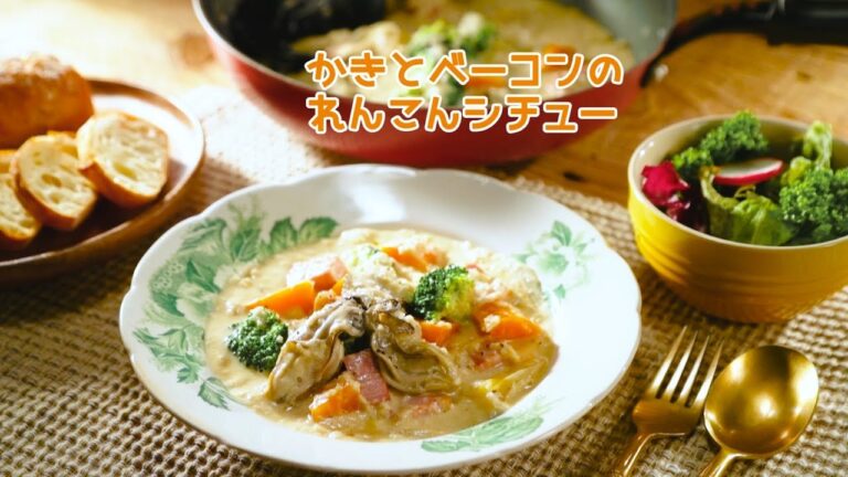 かきとベーコンのれんこんシチュー【きちんとキッチンbydaiei】