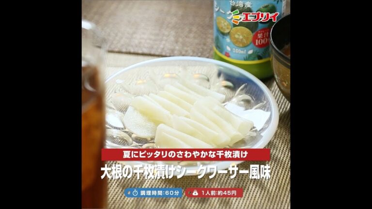 【レシピ】大根の千枚漬けシークワーサー風味