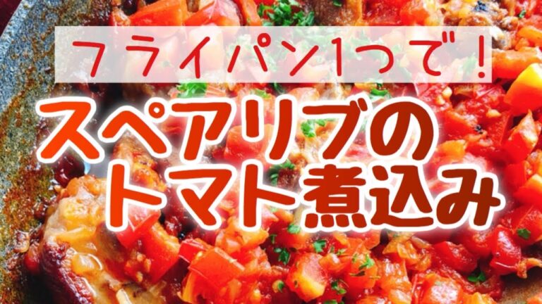 スペアリブのトマト煮込み【縦長動画】(Pork spareribs with tomato)