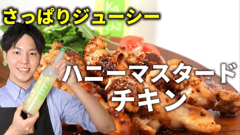 ハニーマスタードチキン【瑞泉カーブチーリキュール】