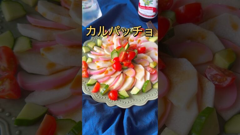 ジャパニーズイタリアンカルパッチョ #節約レシピ