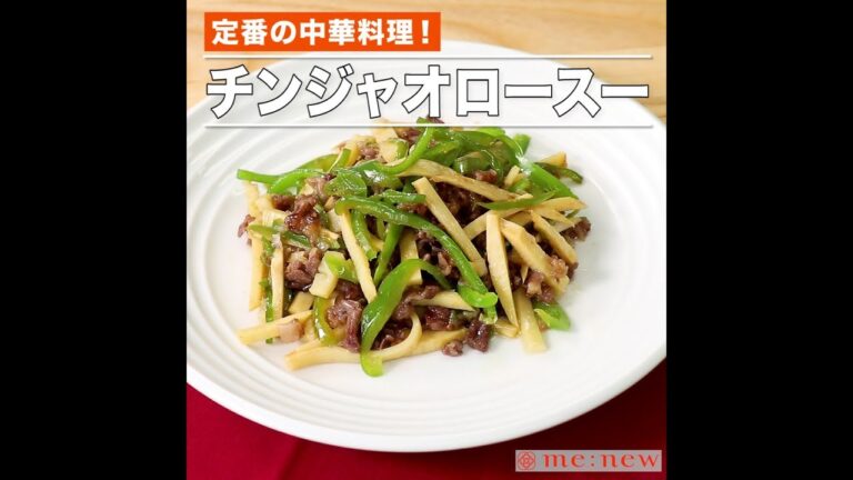 チンジャオロースー