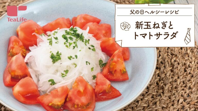 【父の日ヘルシーレシピ】新玉ねぎとトマトサラダ
