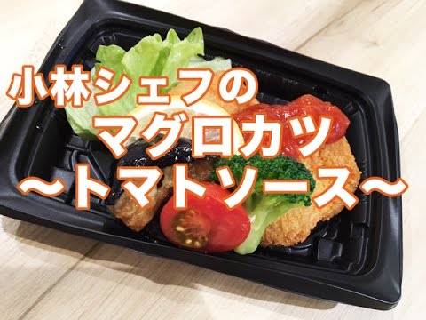 【惣菜】【簡単】【メニュー】まぐろカツのトマトソース