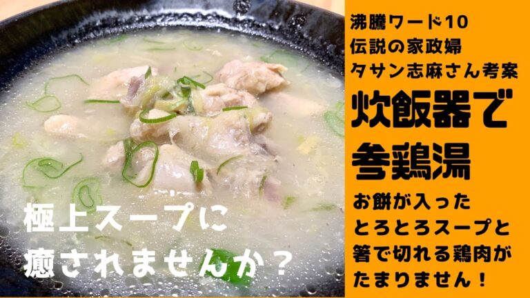 【この頃、疲れていませんか？】五臓六腑にしみわたる　簡単サムゲタン　寒くなったこの季節におすすめです♪