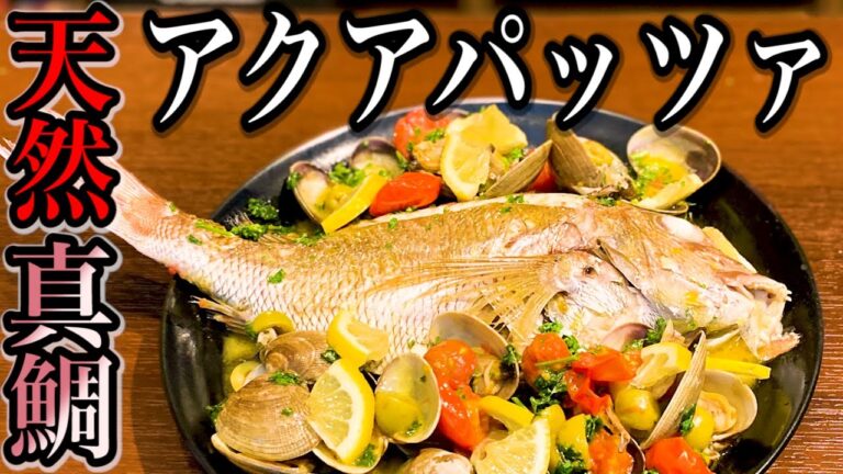 【天然真鯛&本あさり】アクアパッツァの作り方/自宅で簡単イタリア料理