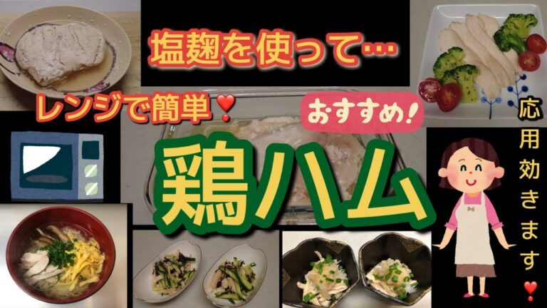 【レシピ】塩麹で鶏ハム／レンジで簡単／鶏むね肉を美味しく／応用効きます！