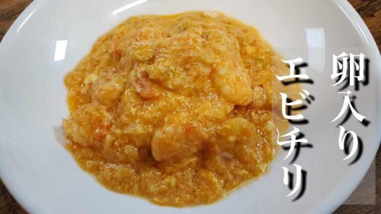 簡単美味しい♪卵が入ったエビチリ