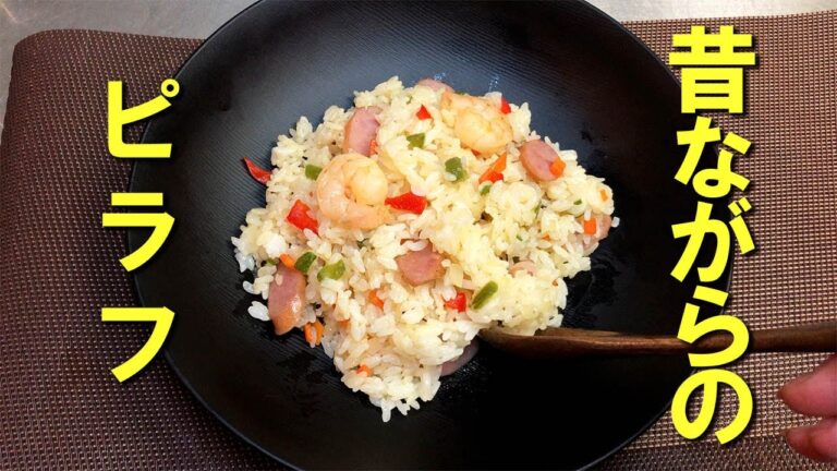 【ピラフ】昔ながらのバターで炒めるカンタンピラフです