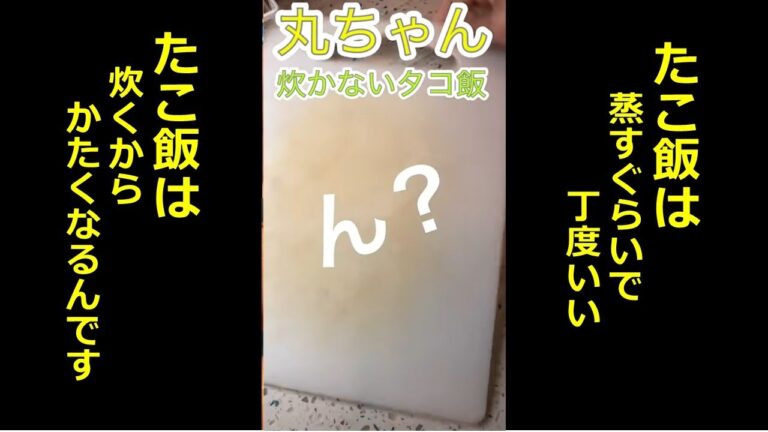 丸ちゃん　炊かない ”たこ飯” 炊くから固くなるんだよ！ #shorts