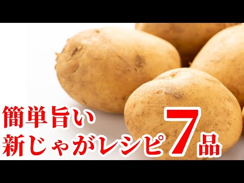新じゃがの簡単 料理 レシピ ☆７品！ホクッと風味抜群の味わいが最高