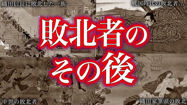【睡眠用】教科書には載らない！歴史の敗北者のその後！！【ゆっくり解説】