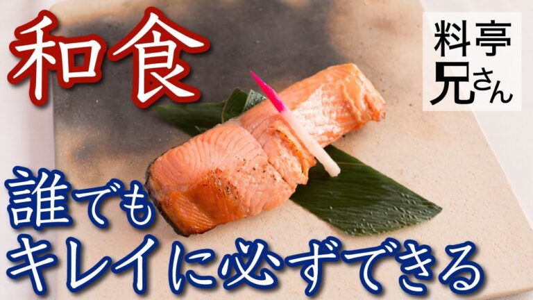 【鮭の味噌漬け】老舗料亭が教える上手な焼き方