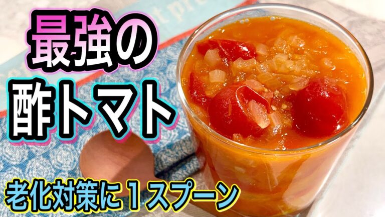 【最強のトマトレシピ】疲労・シミ・血糖値・血圧・内臓脂肪！そのお悩みに毎日1スプーン！ちょい足しとアレンジレシピ