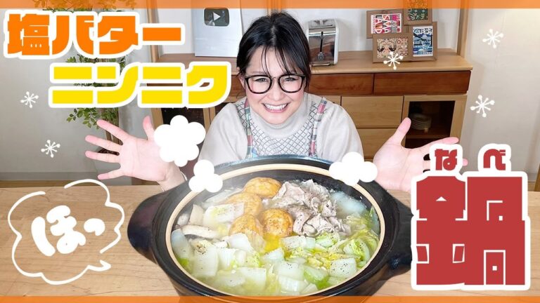 【簡単】寒い時期にぴったり！塩バターニンニク鍋