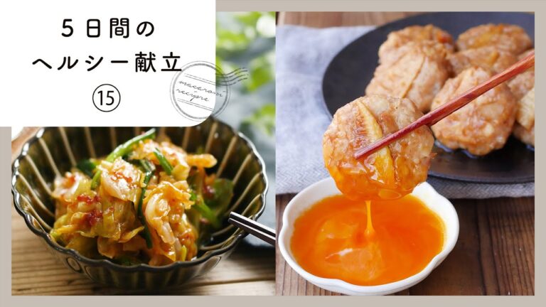 【第15弾！管理栄養士が教える♪5日間のヘルシー献立 】鶏むね肉や魚を使った献立レシピ！