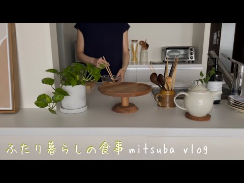 #59［夫婦二人暮らし］平日の主婦の1日，シンプルで美味しい夕食，simple and delicious dinner