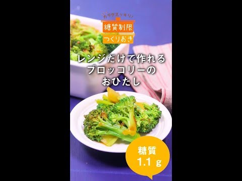 レンジだけで作れるブロッコリーのおひたし