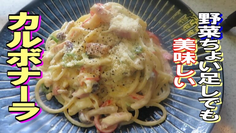 カルボナーラ作り方　野菜ちょい足ししても美味しい