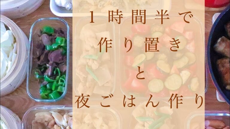 １時間半で作り置きと夜ごはん作り⚐﻿