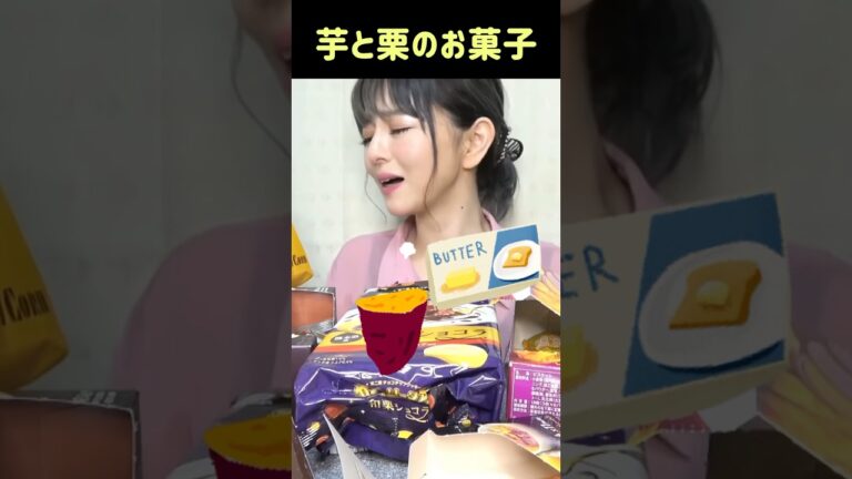 さつまいもと栗のお菓子を爆食い！芋とバターの組み合わせは反則よーー♡ #shorts