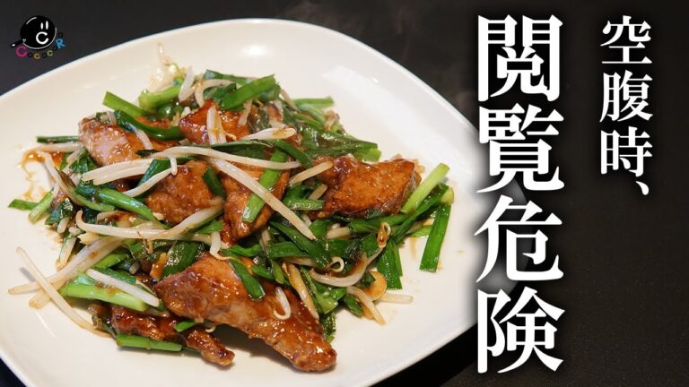 【飯テロ】これをしとけば臭くない！美味しいレバニラを作るコツ！スタミナ満点！閲覧注意レベルの飯テロ！【中華】【レバー】【ニラレバ】【丼】【レシピ】Vol.190