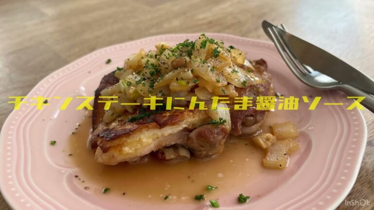 チキンステーキにんたま醤油ソース
