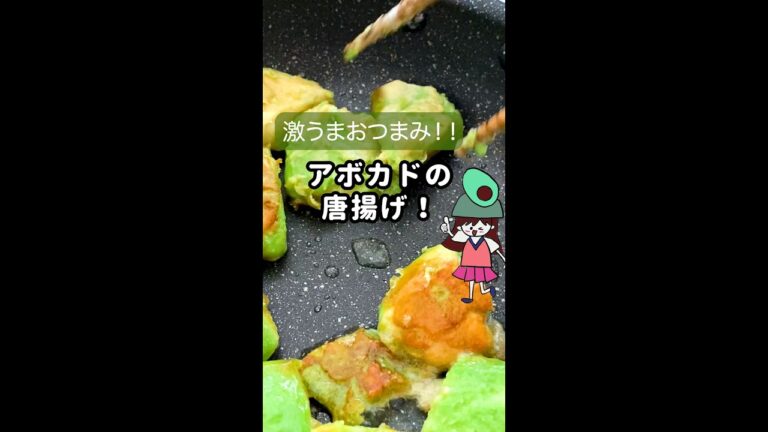 簡単・絶品！アボカドの唐揚げ！