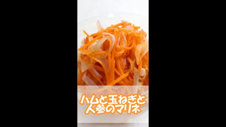 【簡単レシピ】ハムと玉ねぎと人参のマリネ　#shorts