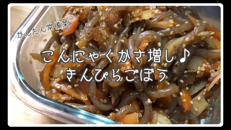 こんにゃくでかさ増し♪きんぴらごぼう