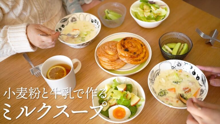 【ルー不要】薄力粉と牛乳を混ぜて作る簡単ミルクスープ【野菜たっぷり】