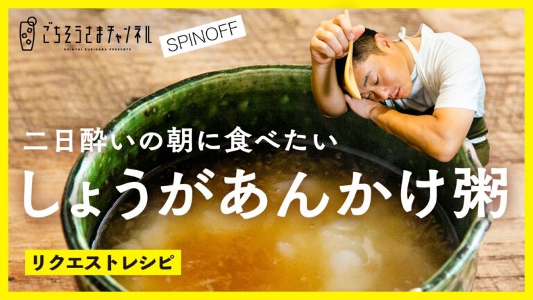 栗原心平のしょうがあんかけ粥！二日酔いの朝やお酒の〆に！／リクエストレシピ