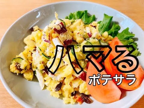 【失敗なし簡単さつまいものポテサラ】ハマるポテサラ/晩ご飯に お弁当に おつまみに おやつに