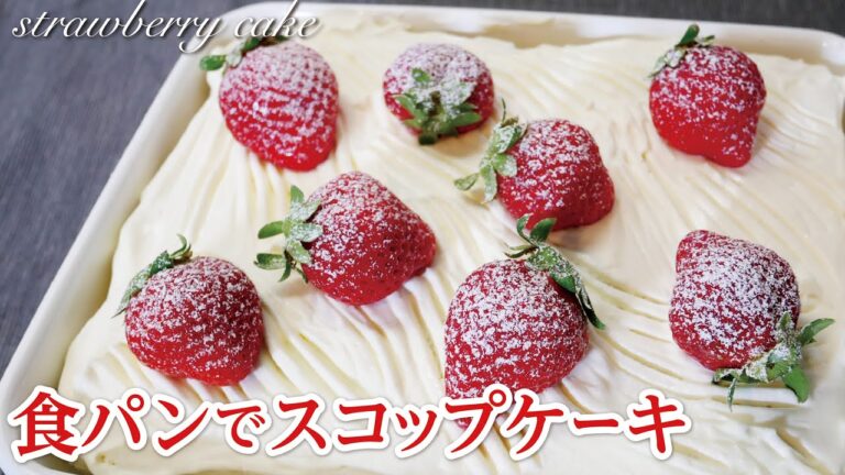 【簡単すぎるXmasケーキ】いちごのスコップケーキ